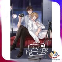 หนังสือ Match Maker ผู้แต่ง Starholicxx สนพ.Hermit Books เฮอร์มิ นิยายวาย ยูริ Yaoi Yuri