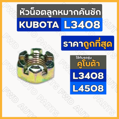 หัวน็อตลูกหมากคันชัก / น๊อตหัวลูกหมาก / หัวน็อตผ่า (13มิล) รถไถ คูโบต้า KUBOTA L3408 / L4508