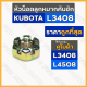 หัวน็อตลูกหมากคันชัก / น๊อตหัวลูกหมาก / หัวน็อตผ่า (13มิล) รถไถ คูโบต้า KUBOTA L3408 / L4508