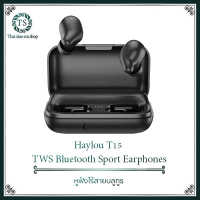 Haylou T15 IPX7 เกม Bluetooth 5.0 หูฟังไร้สายหูฟังสเตอริโอไฮไฟพร้อมเสียงเบสหนักแน่น 2200mAh อายุการใช้งานได้ 60 ชั่วโมง