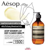 Aesop Geranium Leaf Body Cleanser 200ml / 500ml