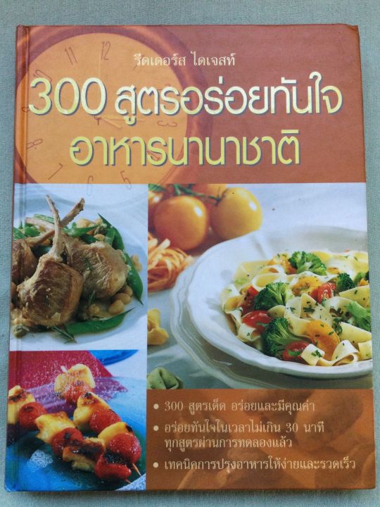 300-สูตรอาหารอร่อยทันใจ-อาหารนานาชาติ