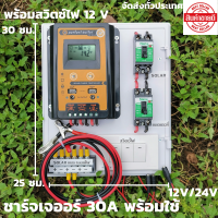 ชุดพร้อมใช้ ชุดโซล่าชาร์จเจอร์ 30A คอนโทรลเลอร์ 30A solar charger controller ชุดโซล่ารเซลล์ ชุดชาร์จเจอร์ 30A rมีเบรกเกอร์ เทอมินอล สายคีบแบต ดำ-แดง