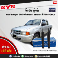 KYB โช๊คอัพ หน้า 1 คู่ FORD  RANGER ฟอร์ด แรนเจอร์ 2WD ตัวธรรมดา ปี 1998-2005 KAYABA Premium โช้ค คายาบ้า