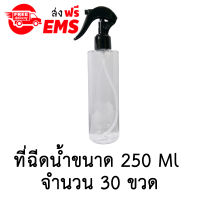 ขวดฉีดน้ำฟ๊อกกี้ (foggy spray) ขวดเปล่าพลาสติกพร้อมฝาสเปรย์ ขนาด 250 ml. จำนวน 30 ขวด (สีใส)