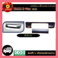 มือจับท้าย(2ชิ้น) D-max2020 ดำด้าน เว้ากล้อง