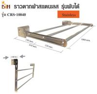 BIH ราวตากผ้าสแตนเลสติดผนัง พับเก็บได้ ยาว 100 cm.ลึก 42 CM