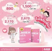 ส่งฟรี / JESSIE MUM แบรนด์เพิ่มน้ำนมแม่ อาหารเสริม เจสซี่มัม ช่วยให้น้ำนมคัดเต้าไว / 1 กล่อง 30 เม็ด