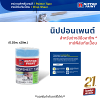 Nippon Paint เทปฟิล์มกันเปื้อน สำหรับช่างสีมืออาชีพอุปกรณ์คุณภาพ (0.55ม.x20ม.)