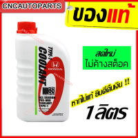 HONDA น้ำยาหม้อน้ำ น้ำยากันสนิมหม้อน้ำ 1 ลิตร สีเขียว (แบบไม่ต้องผสมน้ำ) แท้เบิกศูนย์ น้ำยาหล่อเย็น สำหรับรถ HONDA ทุกรุ่น รหัสแท้ 08C04-TH100