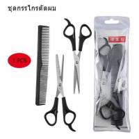 ?พร้อมส่ง?3 PCS/ Set กรรไกรตัดผม และ กรรไกรซอยผม กรรไกร  กรรไกรตัดผมอุปกรณ์ทำผม กรรไกรตัดผมชาย ชุดตัดผม JD-03