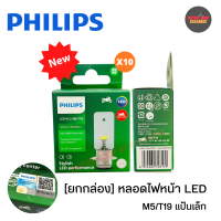 [ยกกล่อง] PHILIPS หลอดไฟหน้าLED แป้นเล็ก 12V/4.5Wแสงขาว ไม่ต้องแปลงไฟ ของแท้100% ยกกล่อง (x10หลอด)