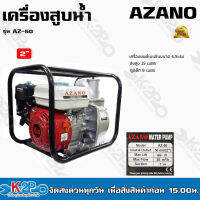 AZANO เครื่องสูบน้ำเบนซินขนาด ขนาด2นิ้ว 3นิ้ว รุ่น AZ168F-1 ปั๊มน้ำหอยโข่ง ปั้มหอยโข่ง ของแท้ รับประกันคุณภาพ