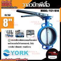 YORK วาล์วปีกผีเสื้อ  ขนาด 8  นิ้ว รุ่น Y121-1014  Butterfly Valve  วาล์วมาร์ท วาล์วอุตสาหกรรม