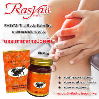 ยาหม่องแมงป่อง น้ำมันแมงป่อง มี 2 ขนาด 15 กรัม 50 กรัม Rasyan ราสยาน ยาหม่องแมงป่อง บาล์ม สปา ( แก้ปวดเมื่อย คล้ายกล้ามเนื้อ )