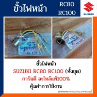 ขั้วไฟหน้า อาซี อาร์ซี80 อาร์ซี100 RC80 RC100 (อะไหล่แท้100%) รหัส 35171-35530-000