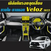 Toyota Veloz 2022-2023 ฟิล์มกันรอยภายใน-ภายนอก สติ๊กเกอร์เคฟล่า/Carbon ลอกออกไม่ทิ้งคราบกาว Film