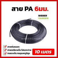 สายพ่นหมอก สายแรงดันไนลอน PA 6mm แบ่งตัด 10M (สายแข็ง) Nylon Tube Pipe Misting Cooling System