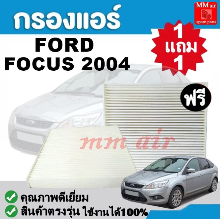 กรองแอร์-ford-focus-2004-ฟอร์ด-โฟกัส-04-ฟิลเตอร์-fillter-กรองแอร์รถยนต์-ราคาถูกมากกก