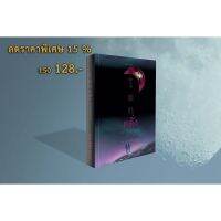 จัดส่งทันที โลกคลั่ง (Inconstant Moon)