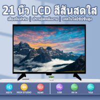 ทีวีอเนกประสงค์ HD LCD TV ทีวี 21 นิ้ว ทีวีสีในครัวเรือน ทีวีจออัจฉริยะ 【รับประกัน】Smart screen TV HD LCD TV 21-inch TV 【Warranty】ราคาพิเศษ แทนจอคอมได้