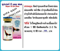 บีแคลฟอส BCalphos #กุสุมา #ยาไก่ #ยาไก่กุสุมา #ยาไก่ชน #ไก่ชน #รับประกันของแท้100% ฉีดบำรุงและรักษาโรคขาอ่อน อ่อนเพลีย หน้าซีด บำรุงเลือดในไก่ชน บำรุงไก่ตัวเมียไม่ค่อยออกไข่  ประกอบด้วย แคลเซียม วิตามินและธาตุเหล็ก ชนิดเข้มข้น