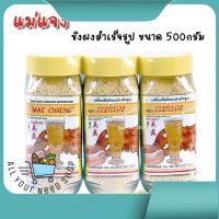 ขิงผง ขิงสำเร็จรูป พร้อมดื่ม 3 in 1 ขวดใหญ่ ตรา แม่แจง Maechang 500 กรัม x 3 ขวด