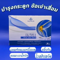 HOT ITEM ส่งไวบำรุงกระดูกและข้อ  Seres Cal-type2 เซเรส แคล-ไทป์2 (Calcium L threonate+ UC II +Vitamin D+ขมิ้น) รักษาข้อเสื่อม