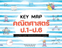 หนังสือ แผนที่ความคิด คณิตศาสตร์ ป.1-ป.6 KEY MAP พิชิตข้อสอบมั่นใจ 100% คณาจารย์ Think Beyond Genius และกองบรรณาธิการ