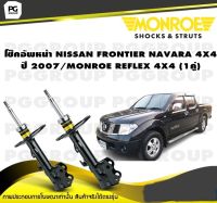 โช๊คอัพหน้า NISSAN FRONTIER NAVARA 4X4 ปี 2007/MONROE REFLEX 4X4(1คู่)