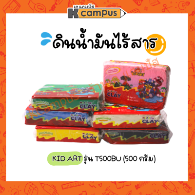 KIDART ดินน้ำมันไร้สารพิษ 500 กรัม รุ่น T500BU มีให้เลือกหลายสี (ราคา/ก้อน)