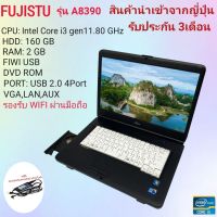 โน๊ตบุ๊คมือสอง Notebook Fujitsu Core i3 A8390 (RAM 4GB) (HDD 160GB)เล่นเน็ต ดูหนัง ฟังเพลง ออฟฟิต (รับประกัน 3 เดือน)