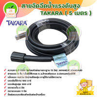 TAKARA สายอัดฉีดน้ำแรงดันสูง ยาว 5 เมตร สายแบบหนา 3 ชั้น HIGH PRESSURE WASHER HOSE แรงดันใช้งาน 100 บาร์ มีบริการเก็บเงินปลายทาง