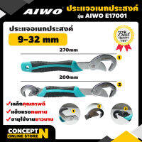 AIWO E17001 ประแจอเนกประสงค์ 9-32 มม. ประกัน 7 วัน!! สินค้ามาตรฐาน Concept N