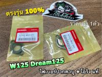 BK แท้ ไฟเบอร์ปากคาบู +โอริง W125 DREAM125 W125R W125S W125i แผ่นรองคาบู แป้นคาบู แท้