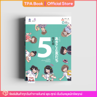ภาษาญี่ปุ่น อะกิโกะโตะโทะโมะดะจิ 5 ฉบับปรับปรุง | TPA Book Official Store by สสท ; ภาษาญี่ปุ่น ; ตำราเรียน