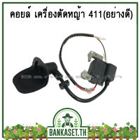 คอย คอยล์ คอยล์ไฟ เครื่องตัดหญ้า 411