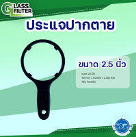 Wrench for housing 2.5" - ประแจปากตาย 2.5" ( By Swiss Thai Water Solution )