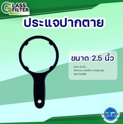 Wrench for housing 2.5" - ประแจปากตาย 2.5" ( By Swiss Thai Water Solution )