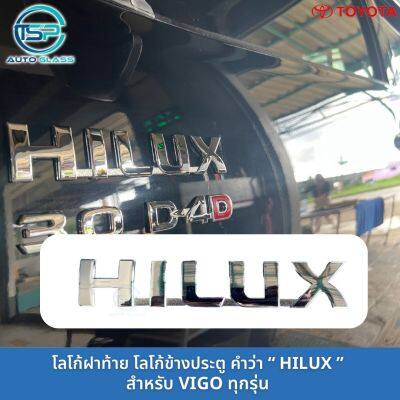 โลโก้ ตราฝาท้าย ข้างประตู "HILUX" รุ่น VIGO (ติดกาว3M ต้านหลังมาให้แล้ว)