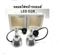 BKK XENON หลอดไฟหน้ารถยนต์ (เฉพาะหลอด) LED D2R ค่าสี 6000k 1คู่ สำหรับรถยนต์ สินค้าพร้อมส่ง