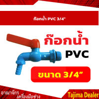 ก๊อกน้ำ PVC 3/4"