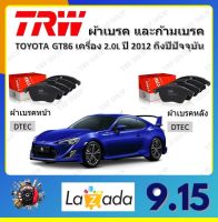 TRW ผ้าเบรค ก้ามเบรค รถยนต์ TOYOTA GT86 เครื่อง 2.0L โตโยต้า จีที 86 ปี 2012 ถึงปีปัจจุบัน จัดส่งฟรี