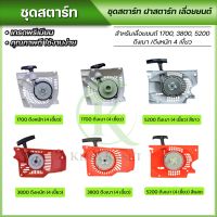 ชุดสตาร์ท 5200 3800 1700 เครื่องเลื่อยยนต์ 4 เขี้ยว ดึงเบา/ดึงหนัก อะไหล่เครื่องเลื่อย พร้อมส่ง