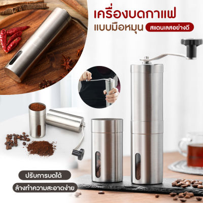 ส่งจากไทย - เครื่องบดกาแฟ เครื่องบดกาแฟมือหมุน เครื่องบดกาแฟขนาดเล็ก เมล็ดกาแฟบด สแตนเลส แบบมือหมุน พกพาได้