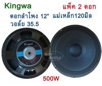 ดอกลำโพง12นิ้ว 500วัตต์ MAX POWER SUB WOOFER PA. 8โอห์ม ดอกลำโพงกลางแจ้ง /บ้าน รุ่น KS-122 (ราคา 2 ดอก) mbvaudio