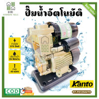 ปั๊มน้ำอัตโนมัติ KANTO ปั๊ม ปั๊มน้ำ ปั๊มน้ำออโต้ รุ่น KT-PS125AUTO โมเดลยอดฮิต ใบพัดน้ำทองเหลือง