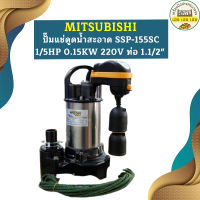 Mitsubishi ปั๊มแช่ดูดน้ำสะอาด SSP-155SC 1/5HP 0.15KW 220V ท่อ 1.1/2"