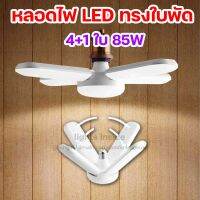 (Promotion+++) หลอดไฟ LED หลอดไฟทรงใบพัด 4+1 ใบ พับเก็บได้ ประหยัดไฟ Fan Blade LED Bulb 85W (ไฟสีขาว) ราคาสุดคุ้ม หลอด ไฟ หลอดไฟตกแต่ง หลอดไฟบ้าน หลอดไฟพลังแดด