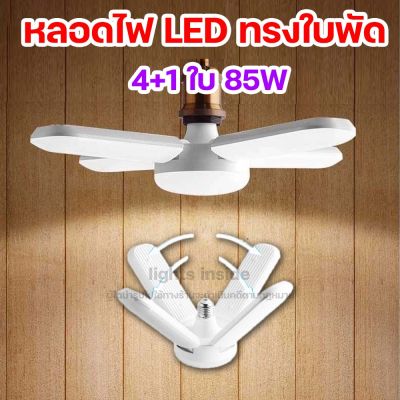 โปรโมชั่น+++ หลอดไฟ LED หลอดไฟทรงใบพัด 4+1 ใบ พับเก็บได้ ประหยัดไฟ Fan Blade LED Bulb 85W (ไฟสีขาว) ราคาถูก หลอด ไฟ หลอดไฟตกแต่ง หลอดไฟบ้าน หลอดไฟพลังแดด